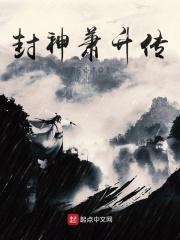 重生封神之萧升