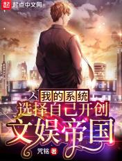 我的系统选择自己开创文娱帝国 咒铭