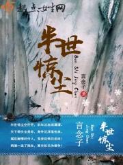 半世红尘