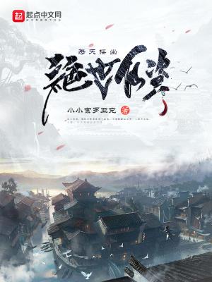 每天摇出绝世仙资txt