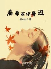 有幸在你身边下半句是什么