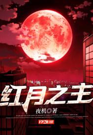 红月之主白幽