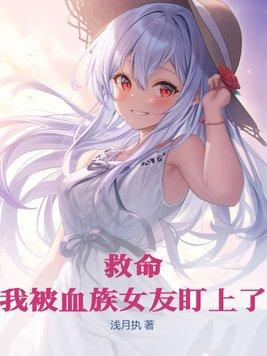 关于我被血族初拥