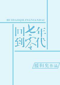 回到七零年代作者缓归矣