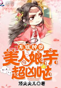 系统种田美人娘亲超凶哒