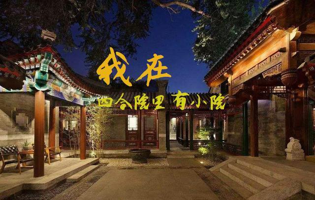 我在四合院里有小院子