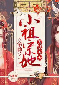 帝尊小祖宗她无法无天免费阅读