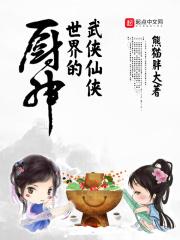 武侠仙侠世界的厨神丫鬟郡主赵敏