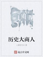 历史上的大商人