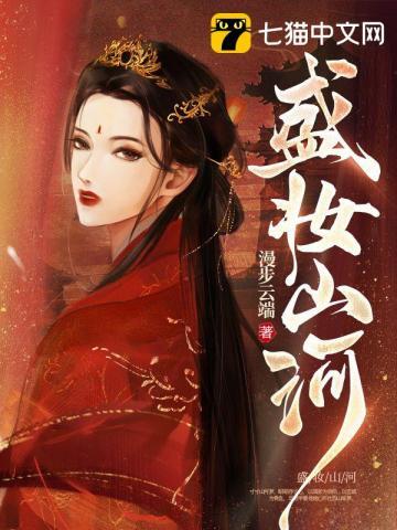 重生之盛妆山河云鸾睿王