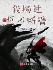 杨过断臂之痛