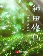 我在异界种田修仙起点