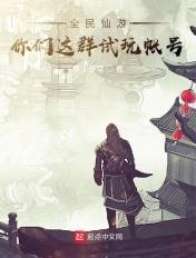 全民仙游记官方