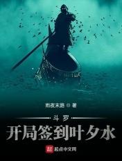 斗罗开局签到叶夕水命运之书