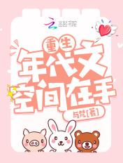 重生年代空间文完结