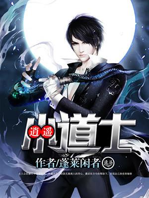 潇遥小道士