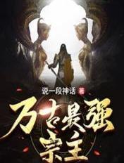 万古最强宗主角几个老婆