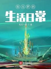 我在斗罗的穿越生活