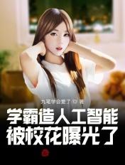 学霸造人工智能 被校花曝光了