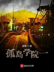 学院孤岛漫画免费阅读