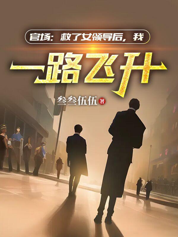 我一路飞升免费完整版
