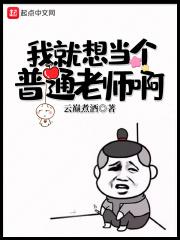 我想想当一名老师