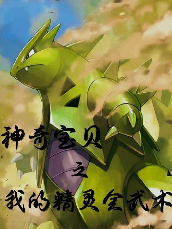 我的神奇宝贝会禁咒