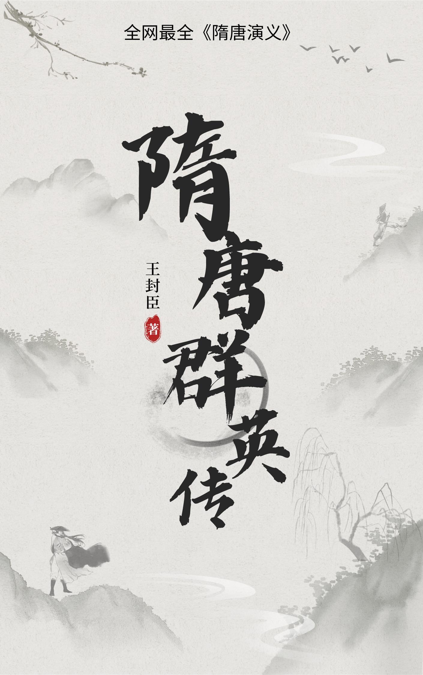隋唐群英传在线听书