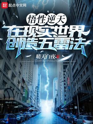 在现实世界创造五雷法(1-1063)作者晴天白夜