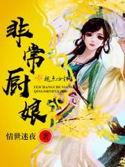 非常厨艺特色餐厅怎么样