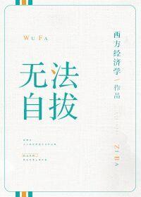 无法自拔免费阅读全文