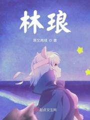 林琅天和青檀是什么关系