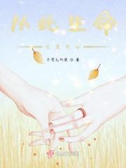 从此生命有了牵挂