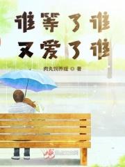 谁等了谁多少年经典语录