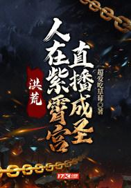 洪荒之我在紫霄宫摆地摊