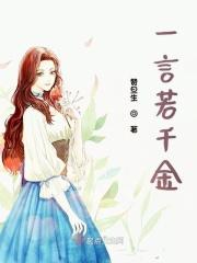 一诺千金是形容谁