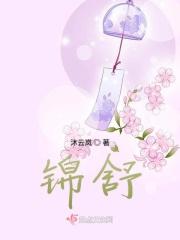 锦舒来是什么