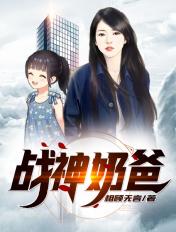 免费战神奶爸