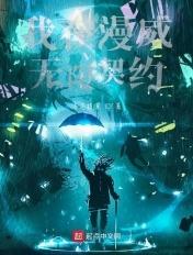 我在漫威无限抽卡四百二十七
