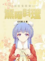 我在食戟吃软饭