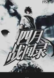 四月战争