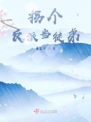 拐个反派斗系统 清歌流离