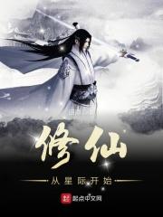 修仙从星际开始免费听