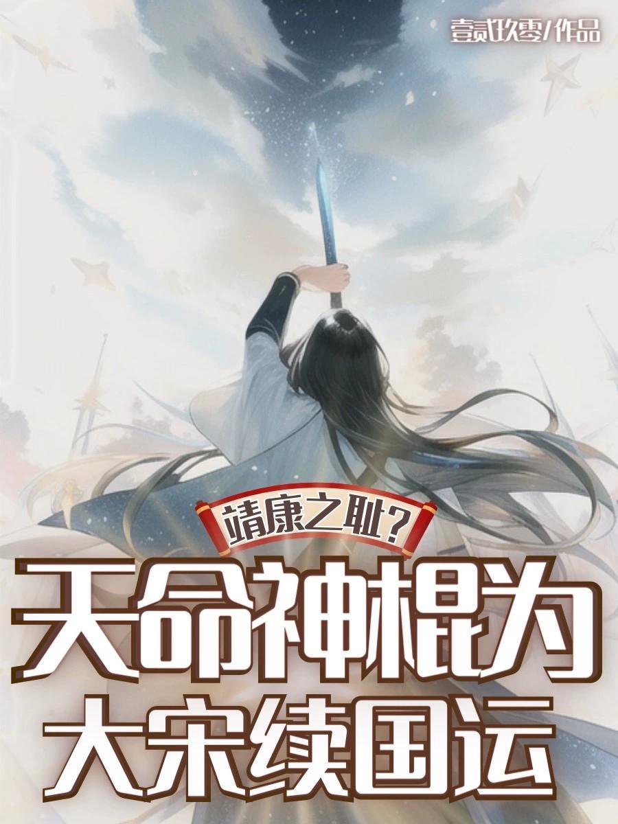 靖康之耻天命神棍为大宋续国运太监了吗