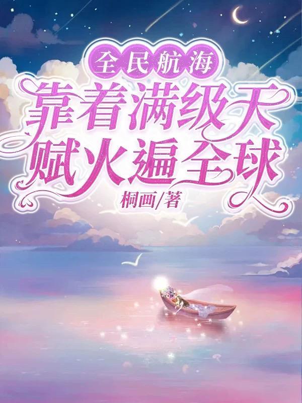 我在海贼世界做科研