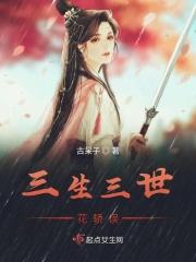 三生三世桃花免费阅读