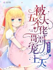 大佬被五个哥哥宠翻了免费阅读