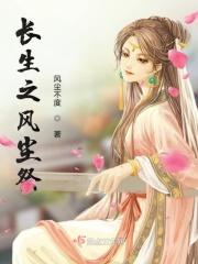 长生之风尘祭 风尘不度