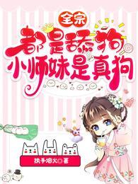小师妹是真狗无广告免费观看