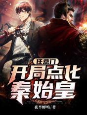 开局点化秦始皇和崇祯
